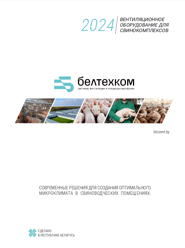 Микроклимат в свиноводческих помещениях
