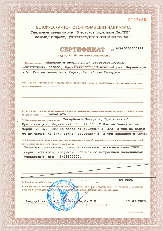Сертификат на вентиляционные установки со встроенной холодильной установкой