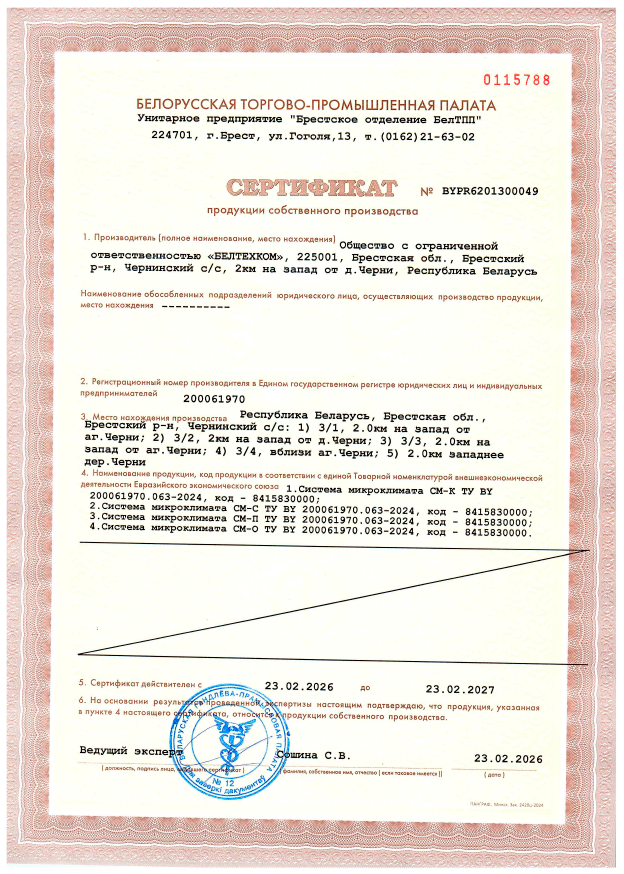 Сертификат продукции собственного производства на систему микроклимата